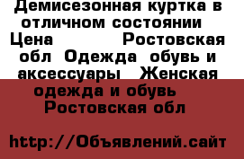 Демисезонная куртка в отличном состоянии › Цена ­ 1 500 - Ростовская обл. Одежда, обувь и аксессуары » Женская одежда и обувь   . Ростовская обл.